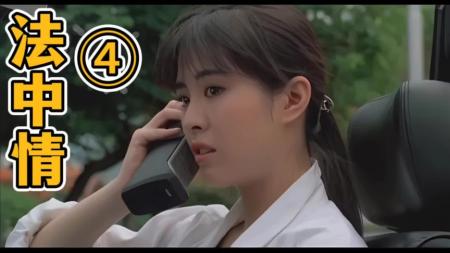 [视]一口气看完《法中情》#我的观影报告 #影视解说 #港片