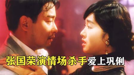 《风月》周迅还是龙套，张国荣巩俐主演，26年后再看这部电影依旧惊艳！.mp3