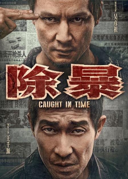 《除暴》解说文案重回1990年代，内地第一悍匪登上大银幕