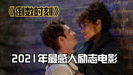 励志电影《倒数时刻》解说文案 解说稿(倒数时刻属于励志电影吗)