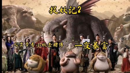 人类带着小妖去赌博，那是一种什么样的体验《捉妖记2》