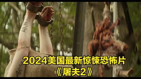 [视]2024最新惊悚片《屠夫2》，变态食人魔把人当食物##惊险刺激 #