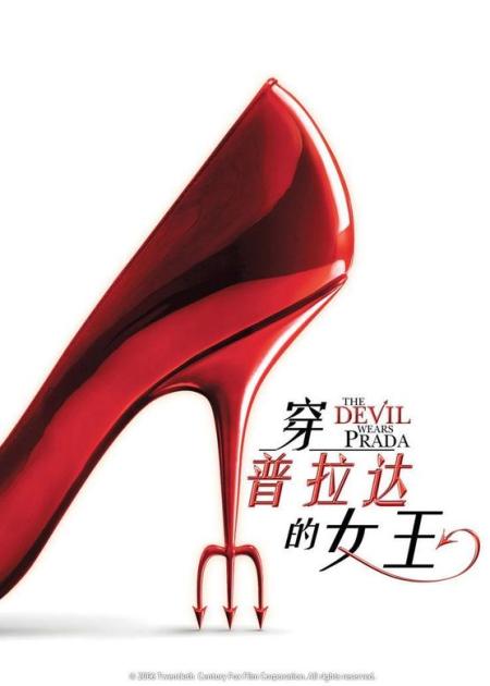 《穿普拉达的女王》下穿Prada的女魔头