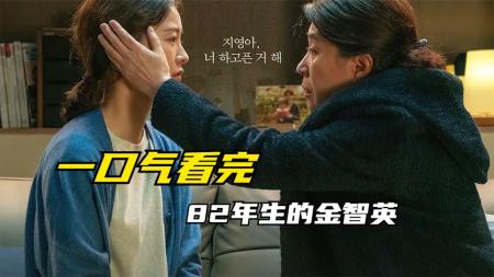 一口气看完《82年生的金智英》82年的金智英愿每个女孩都可以被这世界温柔以待