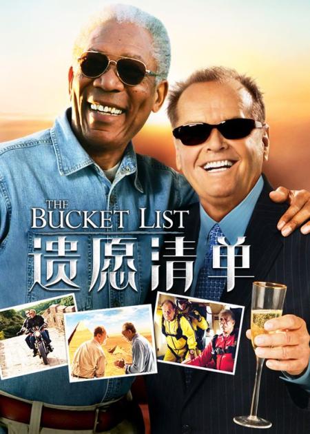 《遗愿清单》解说文案