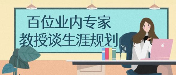百位业内专家教授谈生涯规划【吾爱】