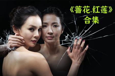 恐怖电影《蔷花红莲》影评 解说素材 观后感