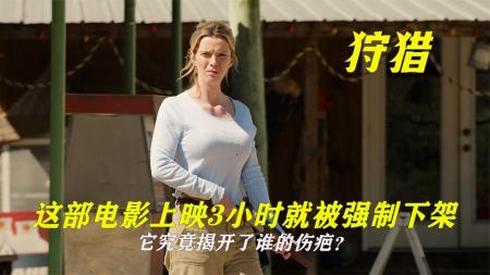 [视]《狩猎》电影解说，这部电影我看了半天愣没看出谁是主角