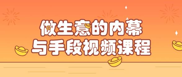 做生意的内幕与手段视频课程【吾爱收集】