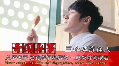 三个神奇的怪人：从不出汗，没有指甲和指纹，吃东西时左眼会流泪