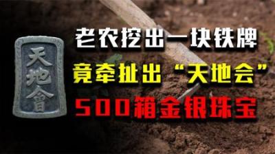 老农翻地挖出一块锈铁，一段关于500多箱黄金的往事，浮出水面