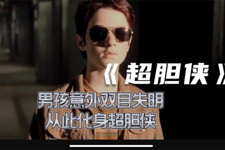 《超胆侠》解说文案难得一份惊喜，难得一部漫威作品。