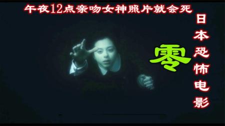 恐怖电影《零》解说文案 解说素材