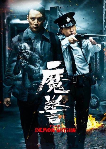 《魔警》解说文案魔警：有关心理创伤的那些事