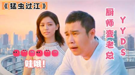 《猛虫过江》解说文案《猛虫过江》女版灭霸现身 小沈阳导演新作是成是败？