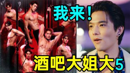 《酒吧大姐大5》帅哥搞事不成被逼上台富婆真快乐!爆笑励志剧《酒吧大姐大5》