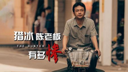 《猎冰》小弟睡觉他送报，一双儿女无血缘，《猎冰》大佬陈老板有多惨