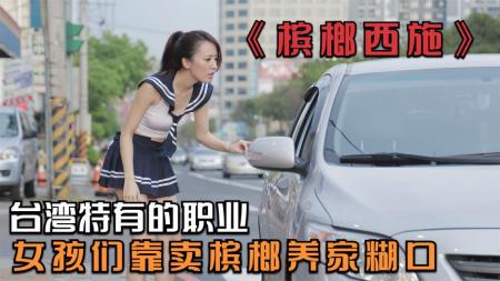 剧情《槟榔西施》电影解说文案