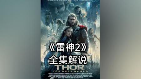 《雷神2：黑暗世界》解说文案《雷神2》：人间九天任我锤