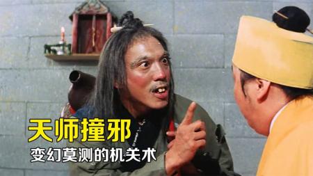 [视]将吸管插入壁画，墙壁竟喷涌美酒《天师撞邪》