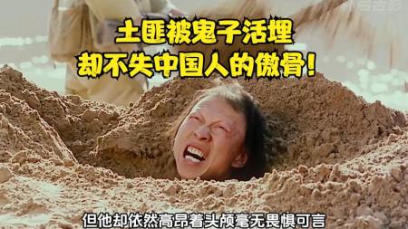 《黄河绝恋》剧情片：土匪被鬼子活埋，却不失中国人傲骨，小人物的家国情怀！