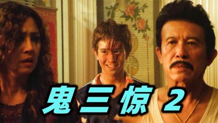 《鬼三惊2》到底谁才是鬼？能猜中结局算我输，泰国恐怖片《鬼三惊2》