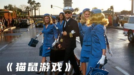 《猫鼠游戏》：《猫鼠游戏》：诈骗艺术家的成神之路，4年诈骗600万美元，真实事件改编-那些让你惊艳的悬疑电影，看完大呼过瘾