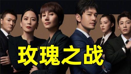 《玫瑰之战》女网红告500强老板强奸看神仙律师如何应对!《玫瑰之战》