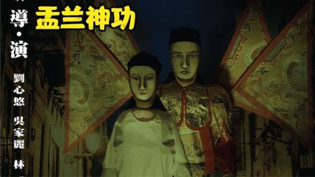 《盂兰神功》张家辉导演的鬼片《盂兰神功》戏班本想给鬼唱戏，却全员鬼上身！