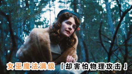 《猎战》：女巫魔法满级，却害怕物理攻击！2022最新美恐《猎战》