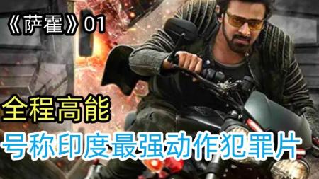《萨霍》：号称印度最强动作片，这才是高智商犯罪，全员卧底反转不断