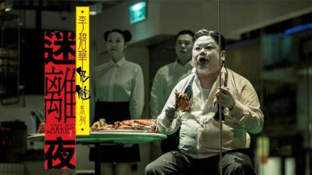 《迷离夜》解说文案《迷离夜》：小恐怖大智慧