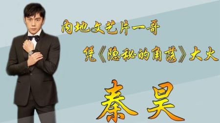 《隐秘的世界》男主秦昊成名作!获奖电影《春风》