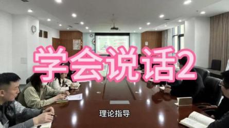 【课程】《学会“说话”》（口才情商）
