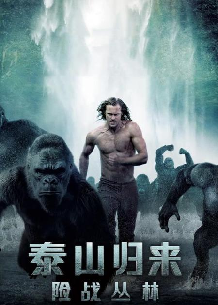 冒险《泰山归来：险战丛林》电影解说文案