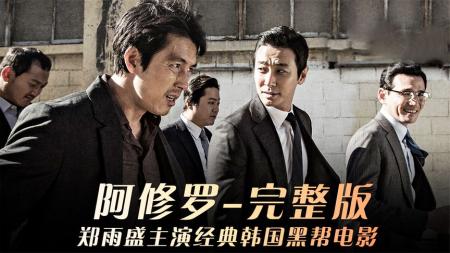 《阿修罗》解说文案这部韩国「19禁」黑暗、暴力，最后竟没有人活下来！