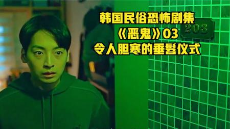 垂髫（tiao）惊现韩国农村！垂髫人全变厉鬼！《恶鬼》03