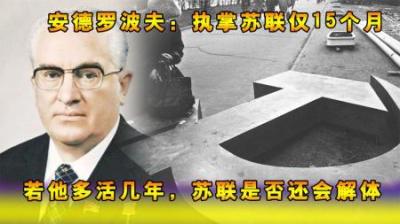 安德罗波夫：执掌苏联仅15个月，若他多活几年，苏联是否还会解体