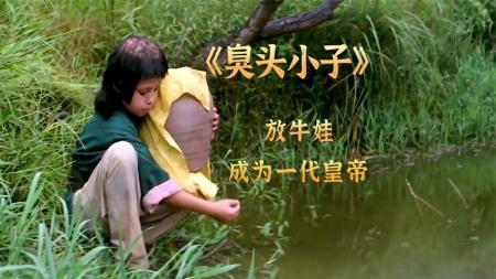 《臭头小子》小孩身世凄苦，意外将父亲葬到风水宝地，长大后成为一代皇帝