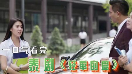 《轻率的爱》泰国现实教育片!渣男必死!超刺激现实改编《轻率的爱》