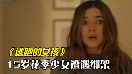 《逃跑的女孩》你知道在国外，绑架一个女孩有多简单吗《逃跑的女孩》悬疑片