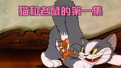 猫和老鼠的第一集，当时汤姆随意就能拿捏杰瑞，而杰瑞却智商堪忧
