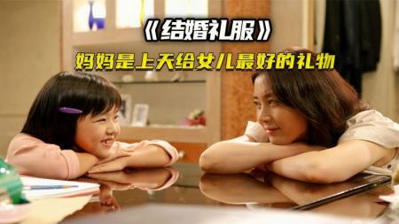 《结婚礼服》这个妈妈太厉害了，女儿只有六岁，就给她准备婚纱。