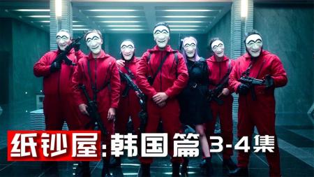 《纸钞屋》：9个劫匪劫持印钞厂，钱还没印出来就发生内讧，韩版《纸钞屋》！