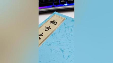 【课程】中医秘方大全