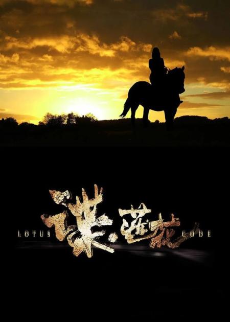 《谍莲花》解说文案《谍莲花》回头有一群朴素的星二代