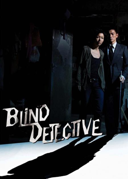 《盲探》解说文案《盲探》：创意先行，重伤故事