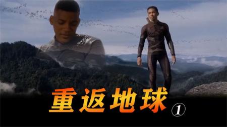《重返地球》解说文案《重返地球》：驱除恐惧魔，救父荒野行