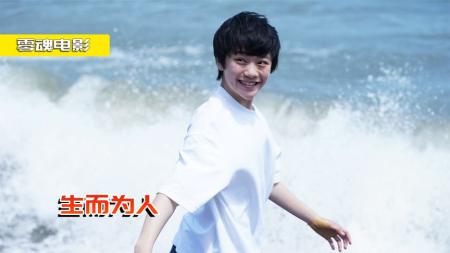 《生而为人》剧情片：男孩身体很特殊，被父母偷偷做手术，竟被所有朋友敌视！