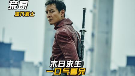 《荒原》解说文案Into the Badlands  深入恶土